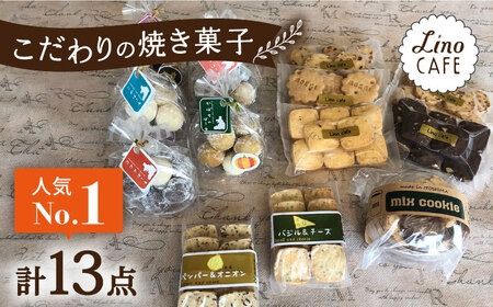 [ご自宅用] LinoCAFE こだわり の 焼き菓子 セット 計13点 糸島市 / LinoCAFE [AXI013] クッキー ビスケット セット 詰め合わせ 自宅用 スイーツ 焼菓子 おやつ