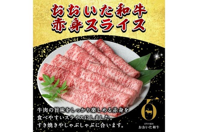 おおいた和牛 赤身 スライス (計500g) 国産 牛肉 肉 霜降り A4 A5 黒毛和牛 すき焼き しゃぶしゃぶ 焼肉 和牛 豊後牛 ブランド牛 冷凍【HE03】【(株)吉野】