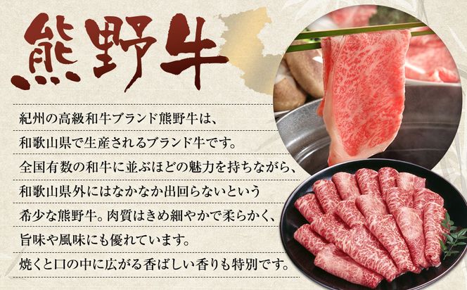 和歌山 熊野牛 スライス 400g × 1パック ［モモ ・ ウデ ・ カタ いずれか］［MK4w］ 304018_DX004