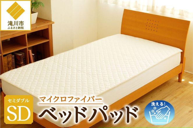 【さらりとした肌触り】高級ベッドパッド セミダブル ｜ マイクロファイバー 三層構造 洗える 寝具 ベッド 布団 安心 快眠 日本製 ホテル仕様 新居 引っ越し ギフト プレゼント 送料無料 受注生産 完全国内生産 国産 北海道 【 滝川市 】