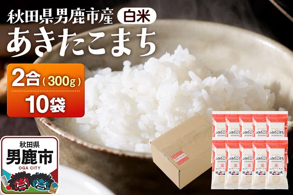 あきたこまち(精米) 2合(300g)×10袋 吉元耕業 お米 米 こめ 白米 精米 [あきたこまち ブランド米 お米 白米 精米 米どころ 秋田 男鹿市 秋田県産]|23_ymk-021001