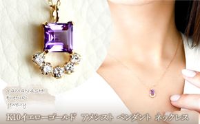 【ジュエリー】K10 イエローゴールド アメシスト ペンダント ネックレス 保証書付 SMK-5221 242-013-a