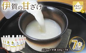 伊賀の甘ざけ ストレートタイプ7本入り mnsk0002