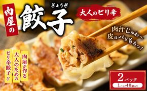 冷凍 生餃子 大人のピリ辛 肉屋の餃子（40個入り） 2パック