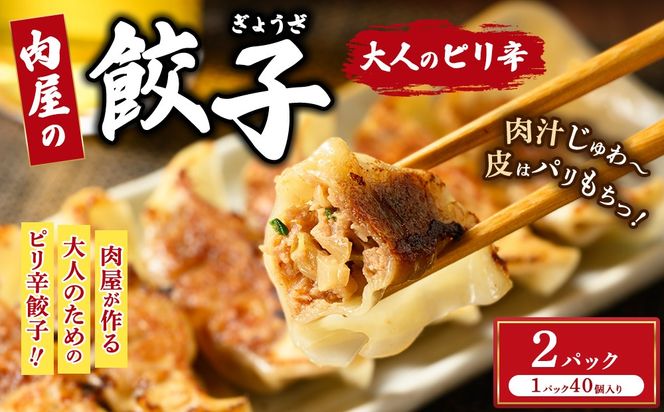 冷凍 生餃子 大人のピリ辛 肉屋の餃子（40個入り） 2パック