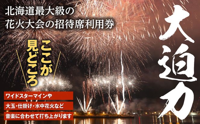函館港まつり協賛 第71回道新花火大会 招待席チケット【1名様(1席)・2名様(2席)・4名様(4席)】_HD235-001-sku