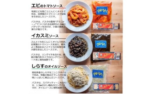 冷凍 海鮮 パスタ 6Pセット(3種×2P) エビトマト イカスミ しらすオイル 1Pで2人前