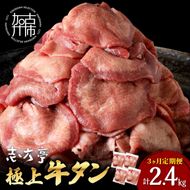 極上牛タン たっぷり800g(200g×4パック)【3ヶ月定期便】《 牛タン タン 牛肉 牛 肉 お肉 定期便 厳選 焼肉 焼き肉 BBQ バーベキュー しゃぶしゃぶ スライス 小分け 小分けパック 800g 牛タン薄切り 》【2405A00421】