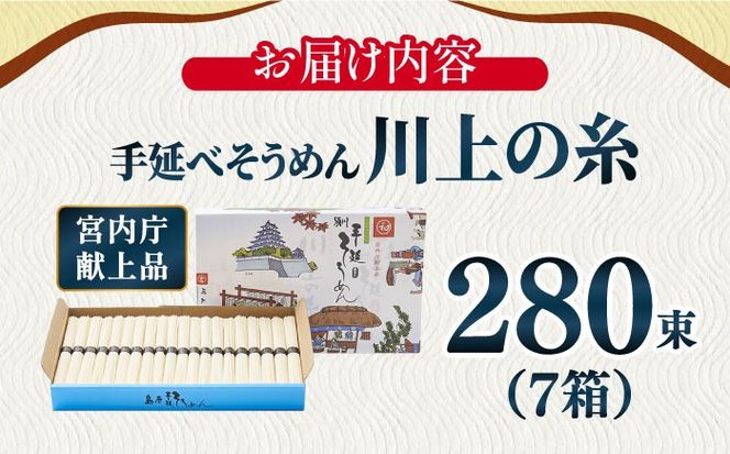 【宮内庁献上品】島原 手延べ そうめん 川上の糸 2kg × 7箱 / 素麺 島原そうめん 麺 / 南島原市 / 川上製麺 [SCM015] 