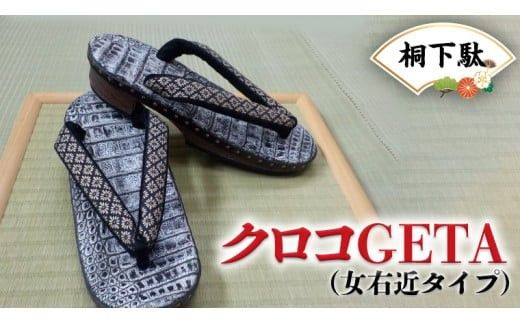 【 桐下駄 】 女右近 クロコ GETA ( 女性用 ) 下駄 げた ゲタ 履物 靴 くつ ワニ 鰐 クロコダイル [BL009ci]