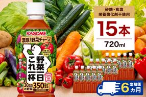 ns111-030 【定期便6ヵ月】カゴメ 野菜一日これ一杯 720ml 15本