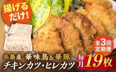 [全3回定期便][ 合計 19枚 ]糸島 華味鳥 チキンカツ / 糸島華豚 ヒレカツ セット 糸島市 / 糸島ミートデリ工房 [ACA338] 国産 鶏肉 チキン 豚肉 ヒレ カツ 衣付き 簡単調理 福岡