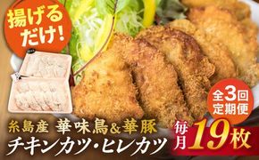 【全3回定期便】【 合計 19枚 】糸島 華味鳥 チキンカツ / 糸島華豚 ヒレカツ セット 糸島市 / 糸島ミートデリ工房 [ACA338] 国産 鶏肉 チキン 豚肉 ヒレ カツ 衣付き 簡単調理 福岡