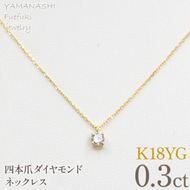 K18イエローゴールド　四本爪　ネックレス　0.3  管理番号716661 218-261-k-3