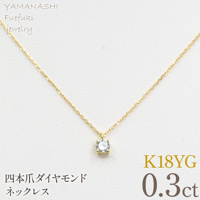 K18イエローゴールド　四本爪　ネックレス　0.3  管理番号716661 218-261-k-3