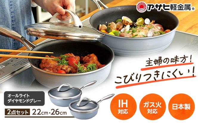 フライパン 深型 [ オールライトセット 26cm・22cm・ダイヤモンドグレー ] アサヒ軽金属