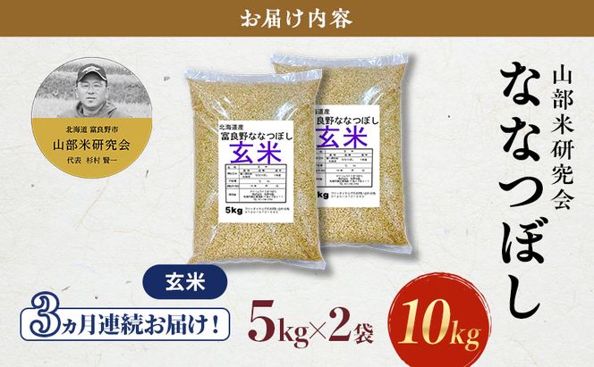 【令和7年度産】◆3ヵ月定期便◆ 富良野 山部米研究会【 ななつぼし 】玄米 5kg×2袋（10kg）お米 米 ご飯 ごはん 白米 令和7年 令和7年産 定期便 定期 送料無料 北海道 富良野市 道産 直送 ふらの