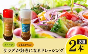 サラダが好きになるドレッシング 2本セット (オニオン・ごまかつお)