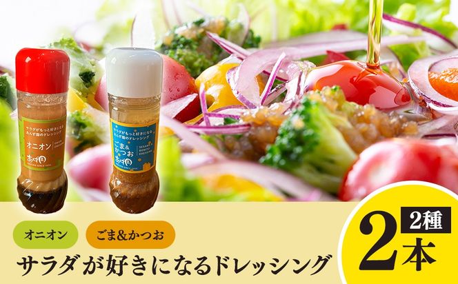 サラダが好きになるドレッシング 2本セット (オニオン・ごまかつお)