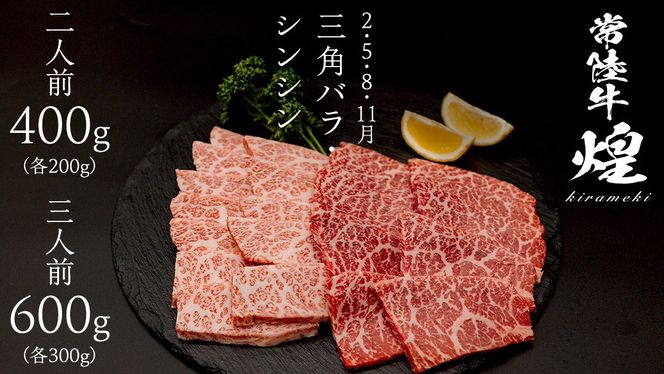 ＼選べる内容量／【定期便】＜全3回＞ 【 常陸牛 煌 】 焼肉 希少部位 堪能セット 約2人前 ・ 約3人前 (茨城県共通返礼品)  イチボ ミスジ 三角バラ シンシン カイノミ トウガラシ 牛肉 ブランド牛 きらめき 和牛 A5 黒毛和牛 国産黒毛和牛 贈答