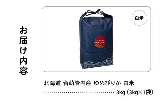 北海道 留萌管内産 ゆめぴりか 3kg 特A おいしい 産地直送 精米 白米 米 お米  R004-084