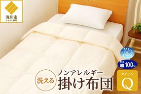 【ノンアレルギー素材】 掛け布団 クイーン | ふわふわ 睡眠 寝具 掛布団 軽い コンパクト 洗濯可能 ベッド 布団 生地 綿100％ 安心 快眠 新居 引っ越し 贈答 プレゼント 送料無料 北海道 【 滝川市 】