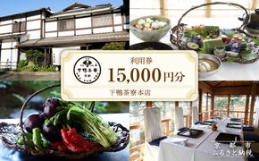 【下鴨茶寮本店】利用券15,000円分｜京都 老舗料亭 人気店［ 京都 老舗 料亭 ランチ・ディナー共通 割引券 人気 おすすめ グルメ 京料理 京懐石 送料無料 ふるさと納税 ］ 261009_A-AF020