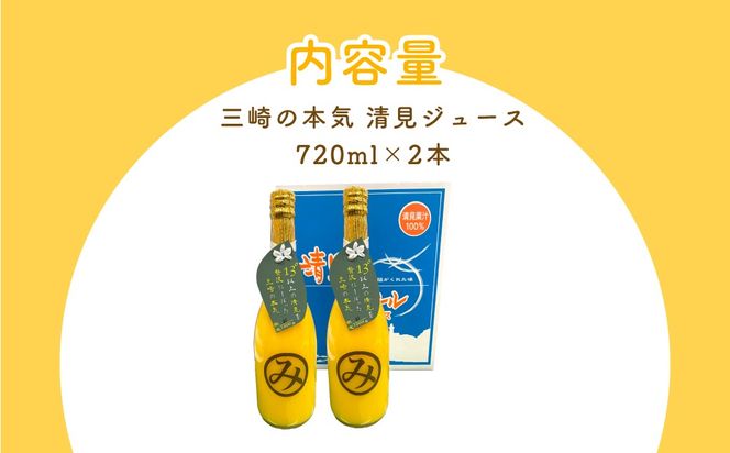 【先行予約】【シリアルナンバー付きプレミアム】【数量限定】「令和7年度産」限定100セット 三崎の本気 清見ジュース2本セット 糖度13℃以上（2027年6月上旬より順次発送予定） IKTBD004