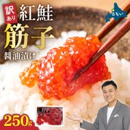 すじこ〈9月配送〉訳あり 紅鮭筋子醤油漬 250g　加藤水産 ひとくちカット すじこ 魚卵 海鮮 おかず おにぎりの具 贈答 ギフト 人気 留萌市 R002-052-09