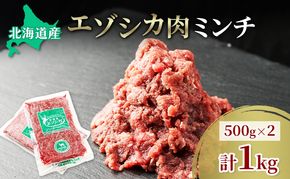 エゾシカ肉 ミンチ ひき肉 1kg (500g×2) 　 肉 お肉 鹿 シカ 鹿肉 シカ肉 えぞ鹿肉 エゾ鹿肉 ジビエ ミンチ ひき肉 挽肉 冷凍 北海道産 北海道 南富良野町