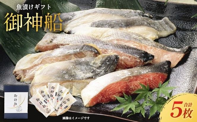 漬魚 御神船魚漬け ギフト 5切入 個包装 冷凍