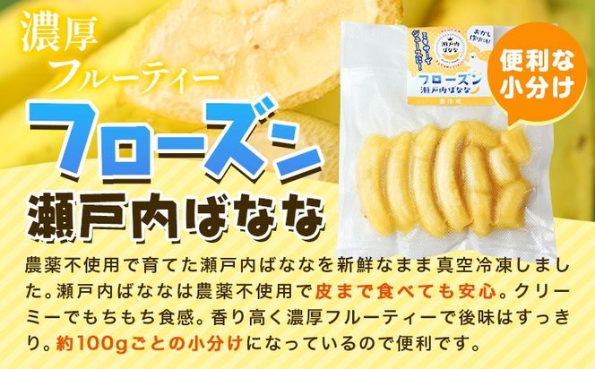 果物 フローズン 瀬戸内ばなな 皮ごと 食べれる 瀬戸内 ばなな 5袋 100g ×5 株式会社プランター バナナ 《30日以内に出荷予定(土日祝除く)》 青果物 冷凍バナナ フルーツ お菓子---P-02---