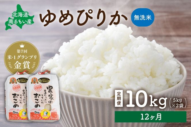 お米【12ヵ月定期便】北海道南るもい産 ゆめぴりか (無洗米)10kg（5kg×2袋）R011-061