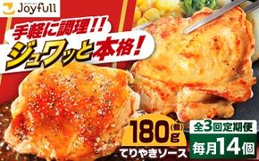 【全3回定期便】ジョイフル チキンステーキ 14袋（てりやきソース・ペッパー付き）《築上町》【株式会社 ジョイフル】[ABAA081]