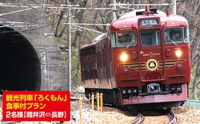 旅行 ろくもん お食事付き プラン 2名様 鉄道 観光列車 食事 電車 旅 観光 チケット
