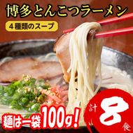 博多とんこつラーメン 8食分！4種類の博多豚骨スープ付き ラーメン