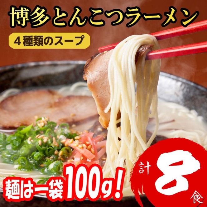 博多とんこつラーメン 8食分！4種類の博多豚骨スープ付き ラーメン