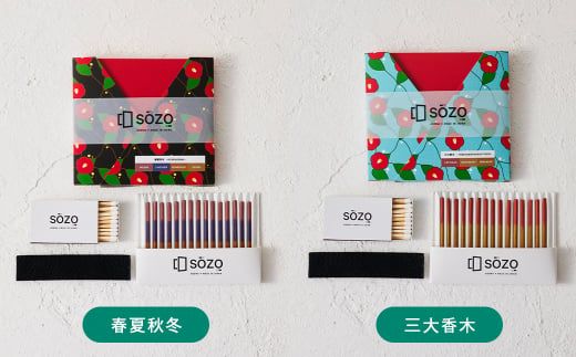 お香 SOZO（ソウゾウ） 春夏秋冬&三大香木 2点セット　[線香 お供え 墓参り 仏具 線香]