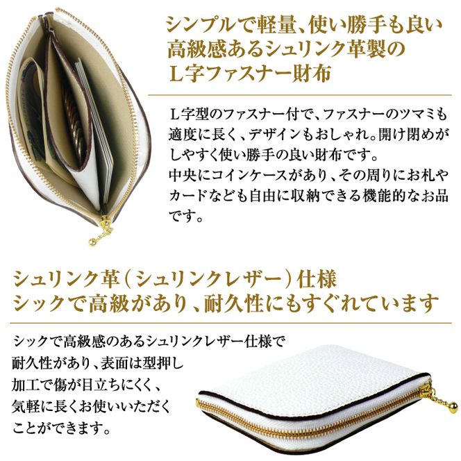 シュリンク革製Ｌ字ファスナー財布（ホワイト）