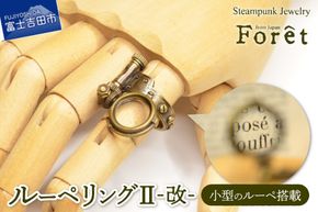 指輪アクセサリー ルーペリングⅡ‐改‐