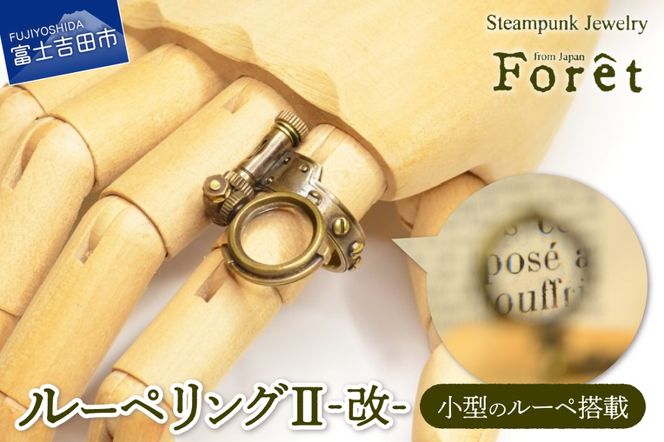 指輪アクセサリー ルーペリングⅡ‐改‐