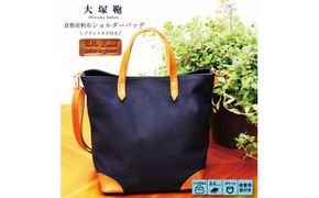 倉敷産帆布×本革 2way トートバッグ（ネイビー×ブラウン）