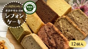 きおら カット シフォン 12個入り （おまかせ6～8種） スイーツ ケーキ デザート 米 米粉シフォンケーキ グルテンフリー ギルトフリースイーツ きおらカフェ 米粉スイーツ 甜菜糖 やさしいシフォンケーキ おやつ 誕生日 詰め合わせ おまかせ [EX01-NT]