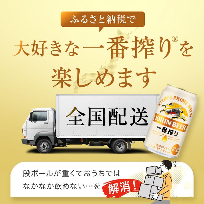 先行予約 2026年10月以降発送 ビール キリン 一番搾り 350ml 48本 福岡工場産 お酒 キリンビール 送料無料 生ビール ギフト 内祝い ケース 一番搾り麦汁 麦100％ すみきった味わい