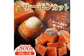 骨取り サーモン カット(計800g・400g×2袋) 皮付き 鮭 ダイスカット 小分け 骨とり 骨なし 骨取り済 カット済 簡単 魚 冷凍 お弁当 おかず 【AW-74】【丸正水産】