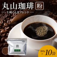 丸山珈琲 コーヒー 粉 上州ぐんまブレンド10袋 オリジナルブレンドコーヒー ツルヤ 粉100g×10袋 小諸市 お取り寄せ