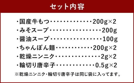 【もつ処兆や】国産牛 もつ鍋 セット 醤油味・味噌味	