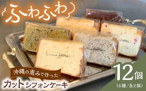 カットシフォンケーキ 12個セット (6種) ケーキ スイーツ ギフト お取り寄せ 絶品 年内発送 沖縄市 / シフォンケーキショップ ウニパティ[BCCB002] 