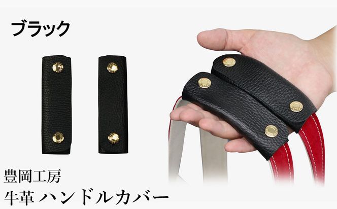 豊岡工房 牛革 ハンドルカバー（4408）黒 / レザーハンドルカバー 2個セット バッグの持ち手 持ちやすい 柔らかい シュリンク牛革 サステナブル おしゃれ 国産 日本製 小田清株式会社
