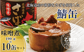 ＜笹谷商店さば味噌煮 10缶セット＞さば缶 サバ缶 190g 北海道 国産 北海道産 道産 釧之助のさば缶 味噌煮 味噌 みそ ミソ 鯖缶 缶詰 缶詰め 魚介 魚介類 海産物 非常食 常温 保存食 長期保存 長期保管 備蓄 防災 災害 食料 キャンプ BBQ 健康 美容 キャンプ飯